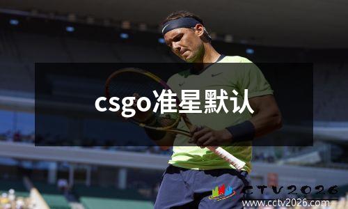 csgo准星默认