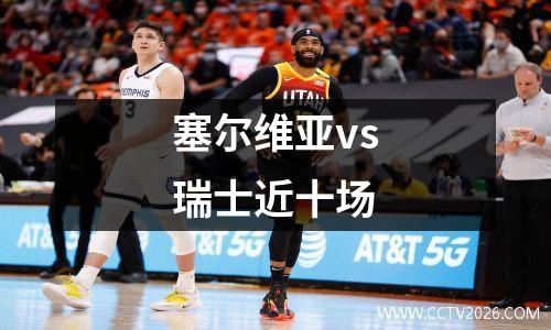 塞尔维亚vs瑞士近十场