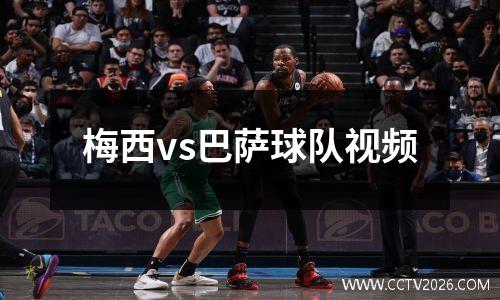 梅西vs巴萨球队视频