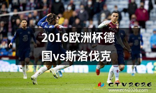 2016欧洲杯德国vs斯洛伐克