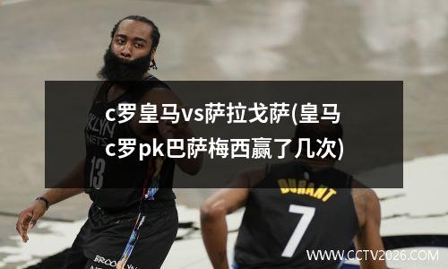 c罗皇马vs萨拉戈萨(皇马c罗pk巴萨梅西赢了几次)