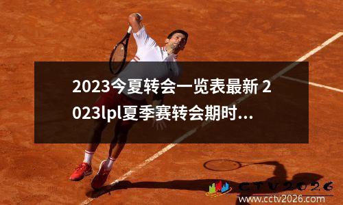 2023今夏转会一览表最新 2023lpl夏季赛转会期时间