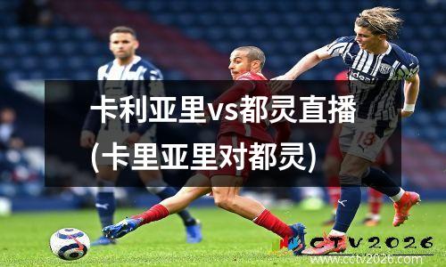卡利亚里vs都灵直播(卡里亚里对都灵)