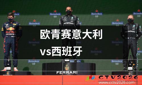 欧青赛意大利vs西班牙