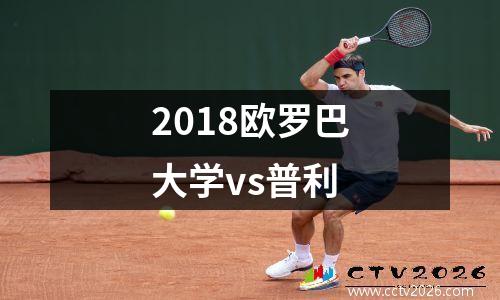 2018欧罗巴大学vs普利