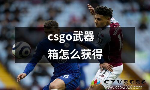 csgo武器箱怎么获得
