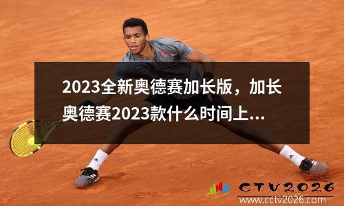 2023全新奥德赛加长版，加长奥德赛2023款什么时间上市