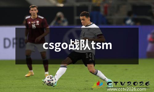 csgo战队tsm