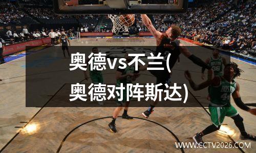 奥德vs不兰(奥德对阵斯达)