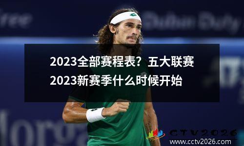 2023全部赛程表？五大联赛2023新赛季什么时候开始