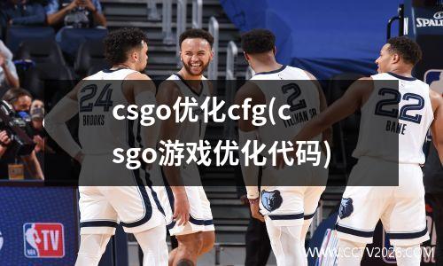 csgo优化cfg(csgo游戏优化代码)