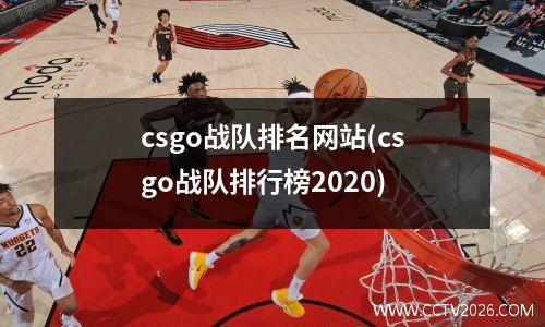 csgo战队排名网站(csgo战队排行榜2020)