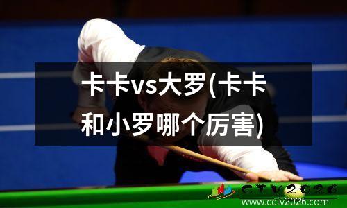 卡卡vs大罗(卡卡和小罗哪个厉害)