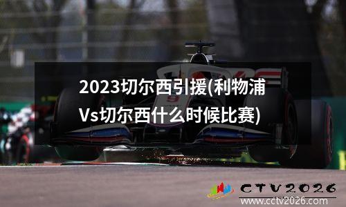 2023切尔西引援(利物浦Vs切尔西什么时候比赛)
