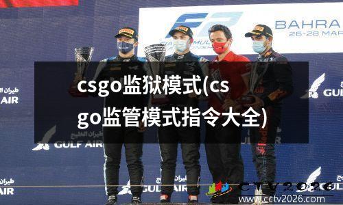 csgo监狱模式(csgo监管模式指令大全)