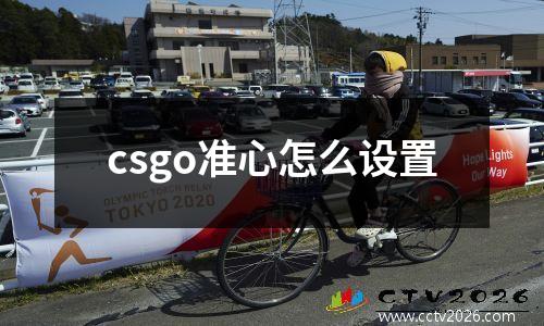 csgo准心怎么设置