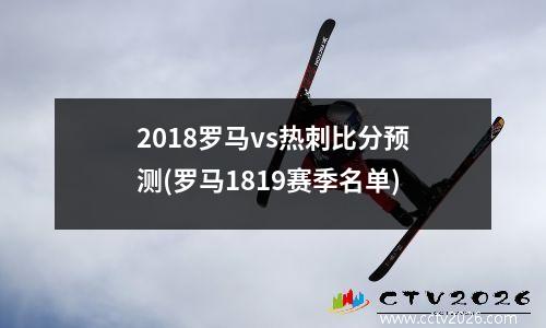2018罗马vs热刺比分预测(罗马1819赛季名单)