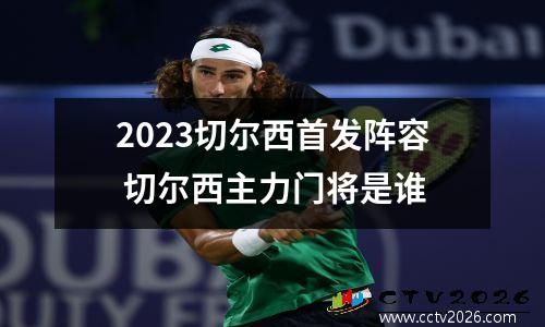 2023切尔西首发阵容 切尔西主力门将是谁