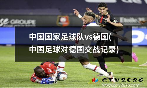 中国国家足球队vs德国(中国足球对德国交战记录)