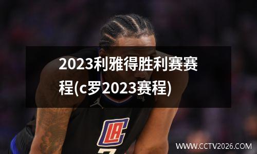 2023利雅得胜利赛赛程(c罗2023赛程)
