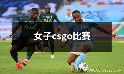 女子csgo比赛