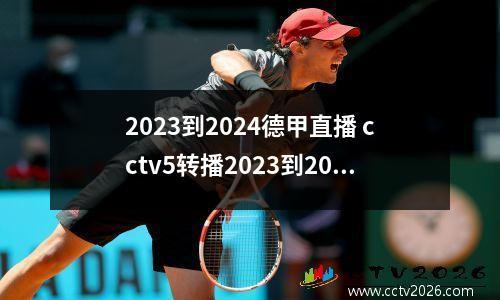 2023到2024德甲直播 cctv5转播2023到2024赛季英超吗