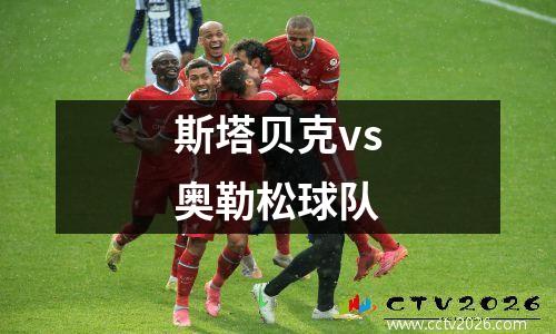 斯塔贝克vs奥勒松球队