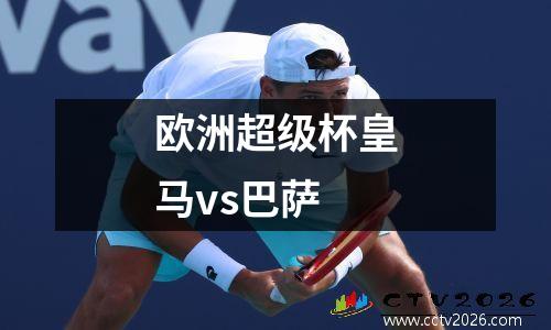 欧洲超级杯皇马vs巴萨