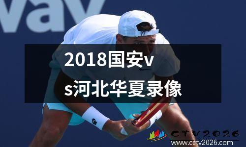 2018国安vs河北华夏录像