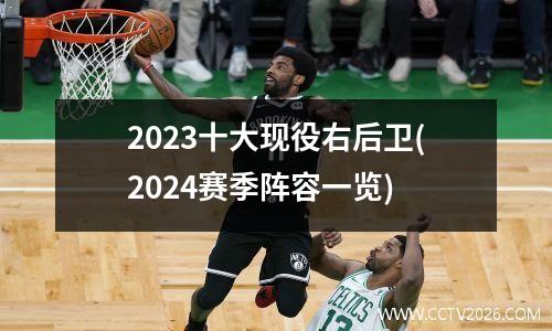 2023十大现役右后卫(2024赛季阵容一览)