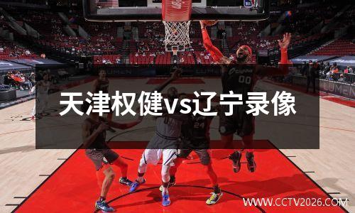 天津权健vs辽宁录像