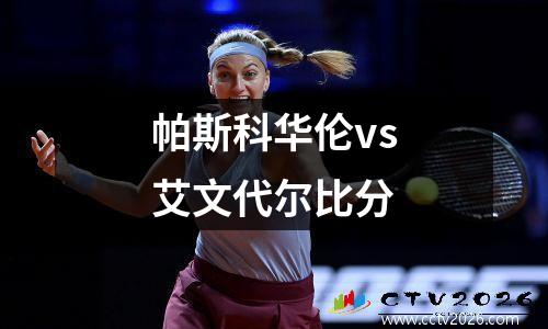 帕斯科华伦vs艾文代尔比分