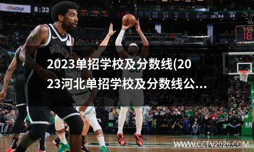 2023单招学校及分数线(2023河北单招学校及分数线公布吗)