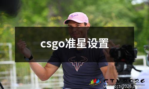 csgo准星设置