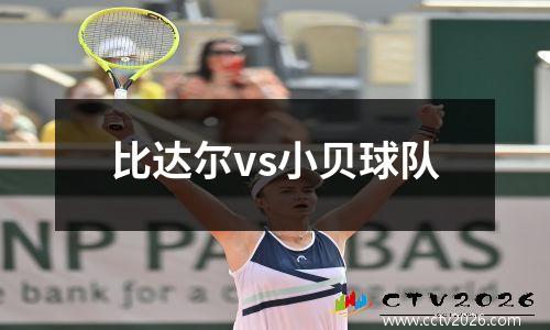 比达尔vs小贝球队