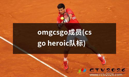 omgcsgo成员(csgo heroic队标)