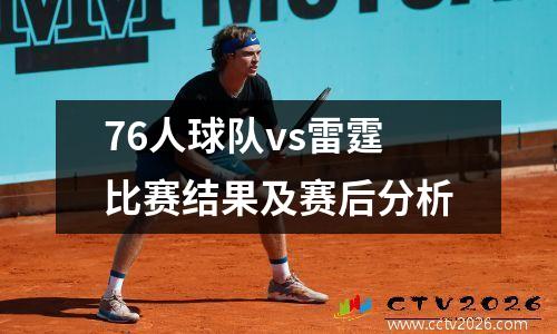 76人球队vs雷霆比赛结果及赛后分析
