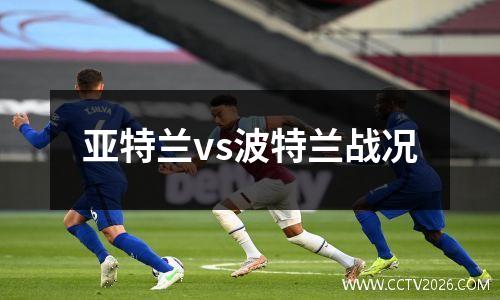 亚特兰vs波特兰战况