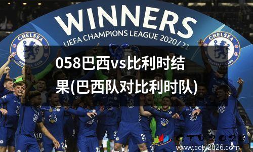 058巴西vs比利时结果(巴西队对比利时队)