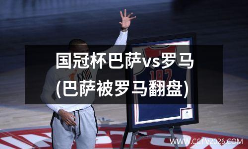 国冠杯巴萨vs罗马(巴萨被罗马翻盘)