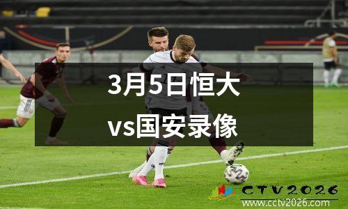 3月5日恒大vs国安录像