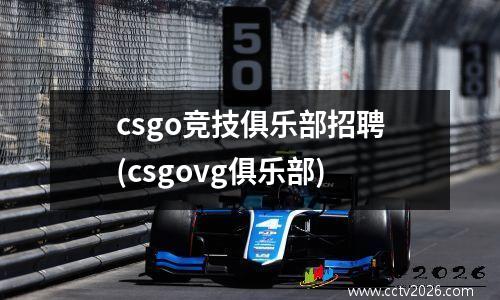 csgo竞技俱乐部招聘(csgovg俱乐部)