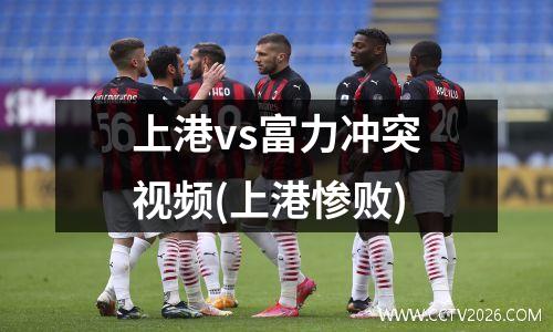 上港vs富力冲突视频(上港惨败)