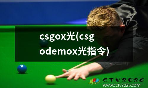 csgox光(csgodemox光指令)