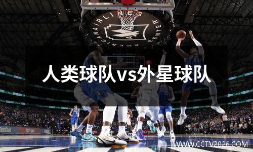 人类球队vs外星球队