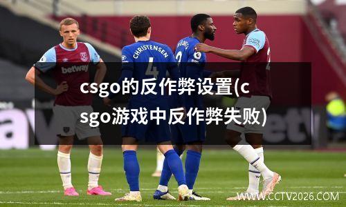 csgo的反作弊设置(csgo游戏中反作弊失败)