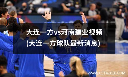 大连一方vs河南建业视频(大连一方球队最新消息)