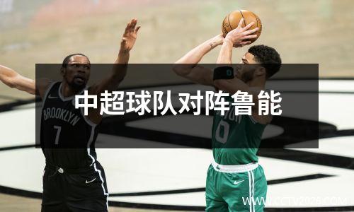 中超球队对阵鲁能