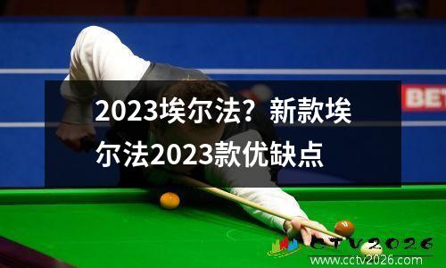 2023埃尔法？新款埃尔法2023款优缺点