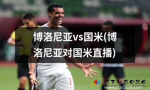 博洛尼亚vs国米(博洛尼亚对国米直播)